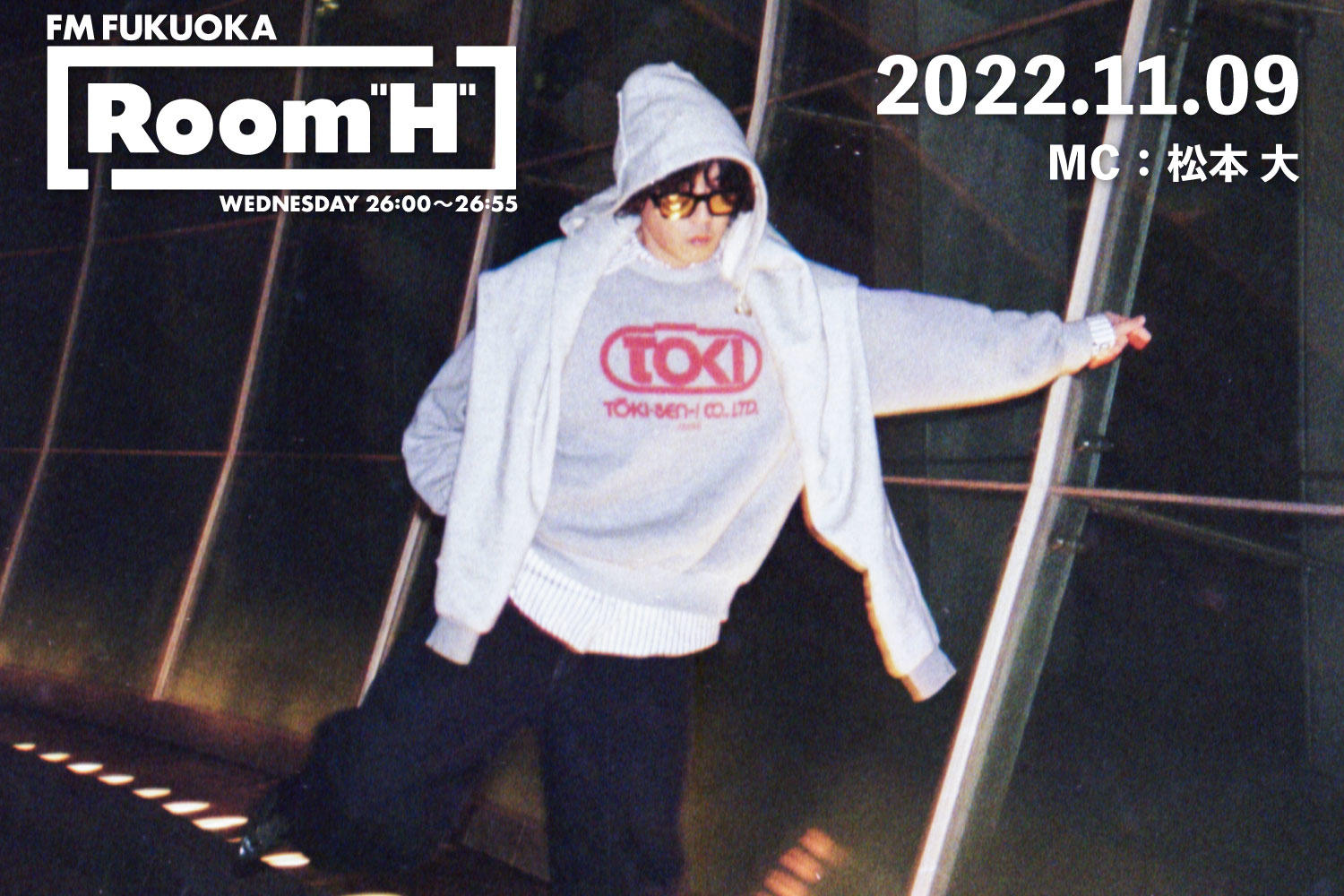 【読むラジオ】MC：松本大 「Room H」最近のお気に入りの新曲を紹介！ -2022.11.09-