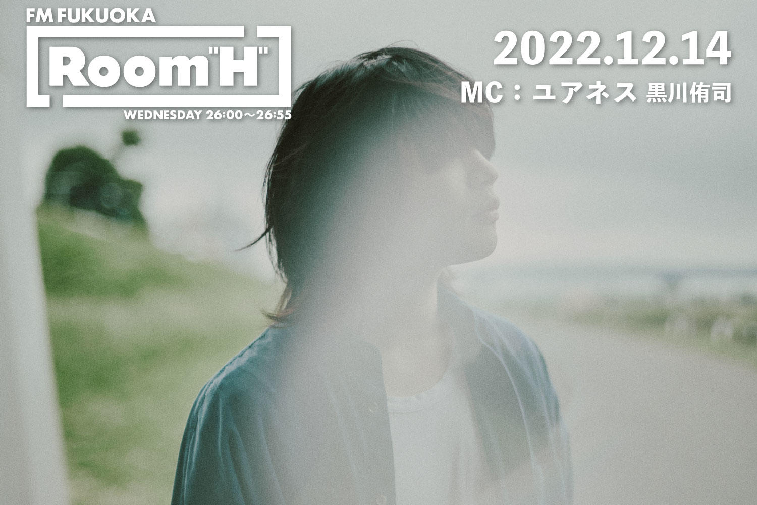 【読むラジオ】MC：黒川侑司(ユアネス) 台湾での海外初ライブの模様を語る！「Room H」-2022.12.14-