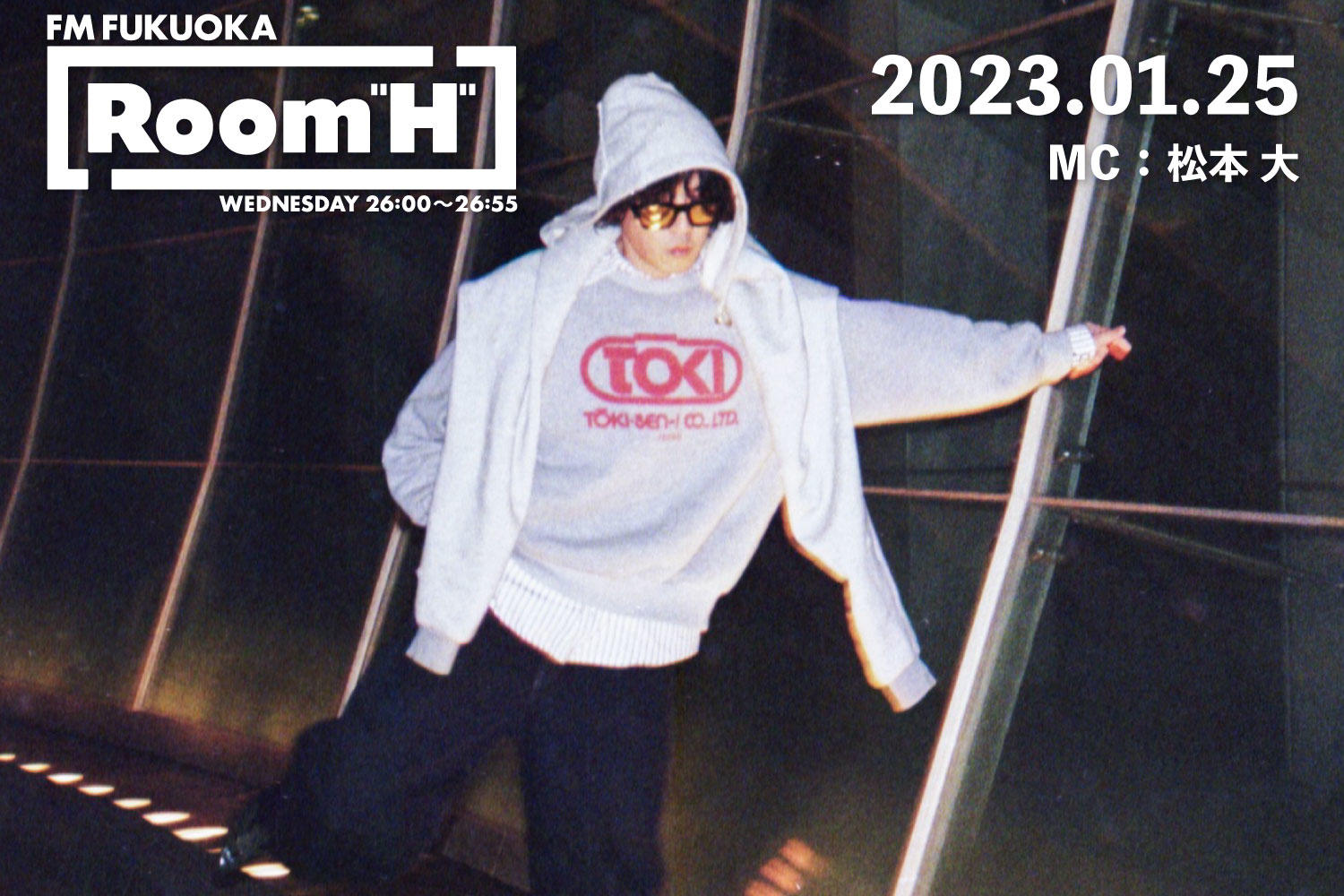 【読むラジオ】MC：松本大 「Room H」 2013年によく聴いていた曲を紹介！-2023.01.25-
