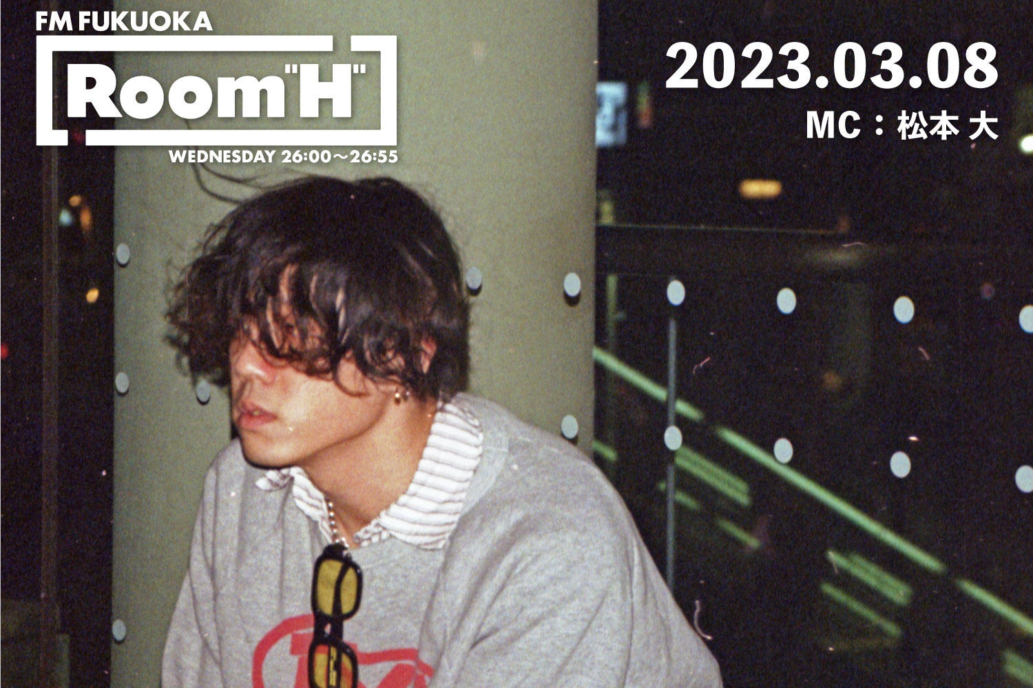 【読むラジオ】MC：松本大 「卒業」というテーマで楽曲を紹介！「Room H」-2023.03.08-