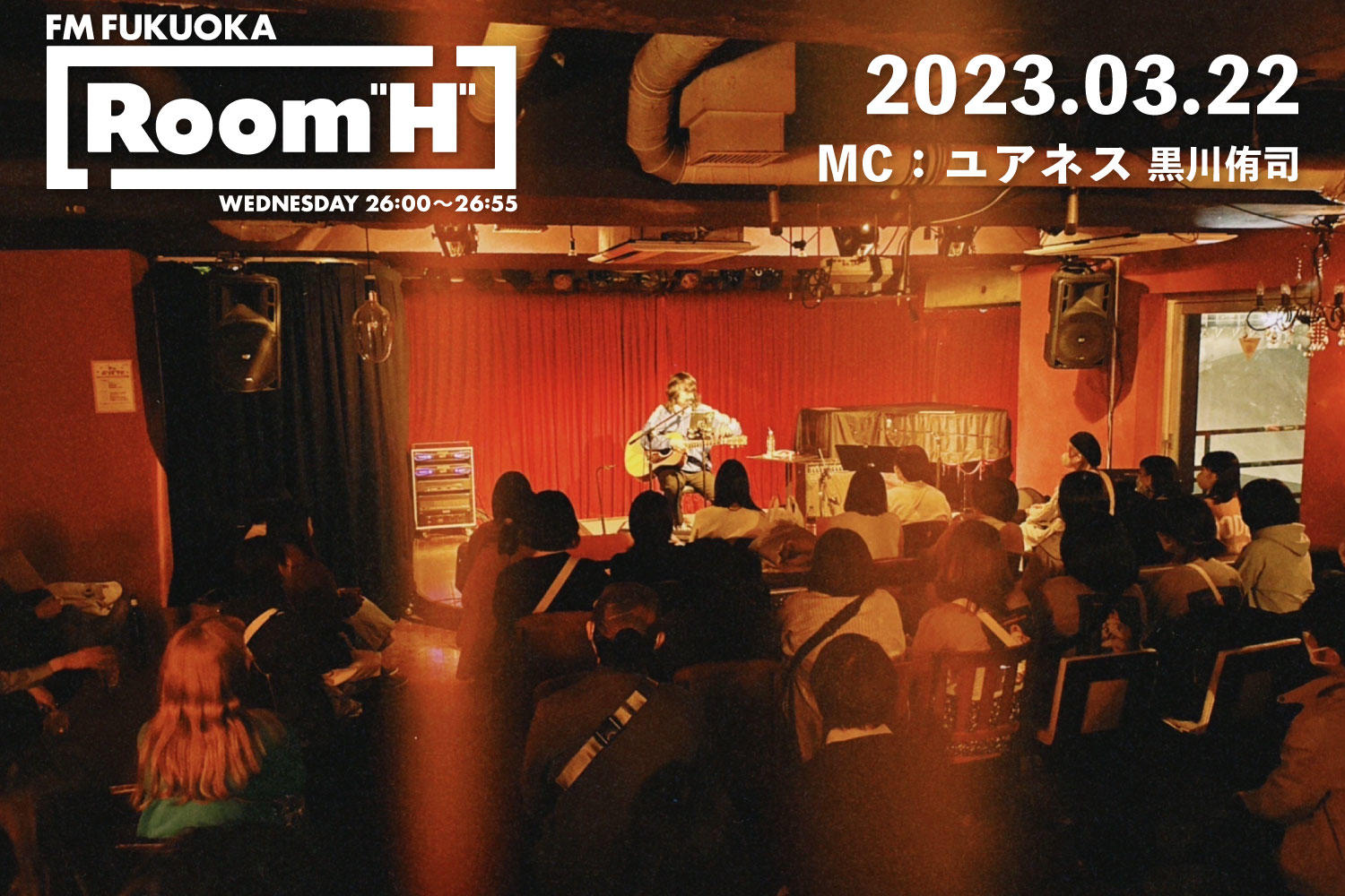 【読むラジオ】MC：黒川侑司(ユアネス) 「可愛い」というテーマで楽曲を紹介！「Room H」-2023.03.22-