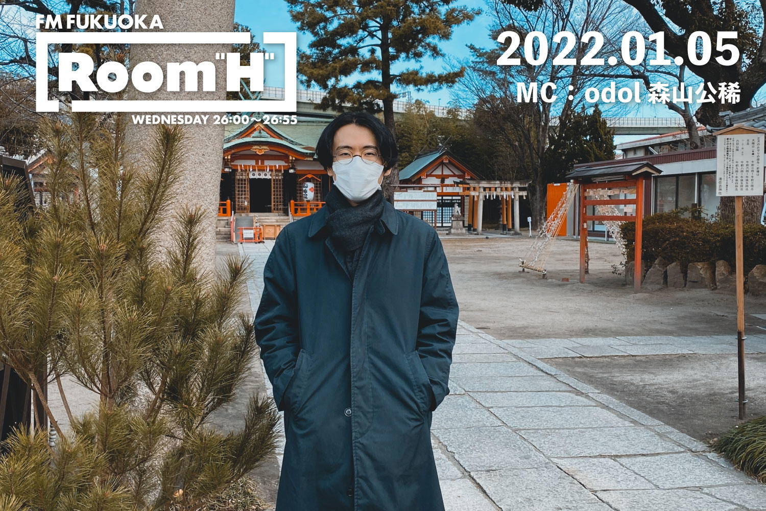 【読むラジオ】MC：森山公稀(odol) 年始めに聴きたい曲を紹介！「Room H」 -2022.01.05-