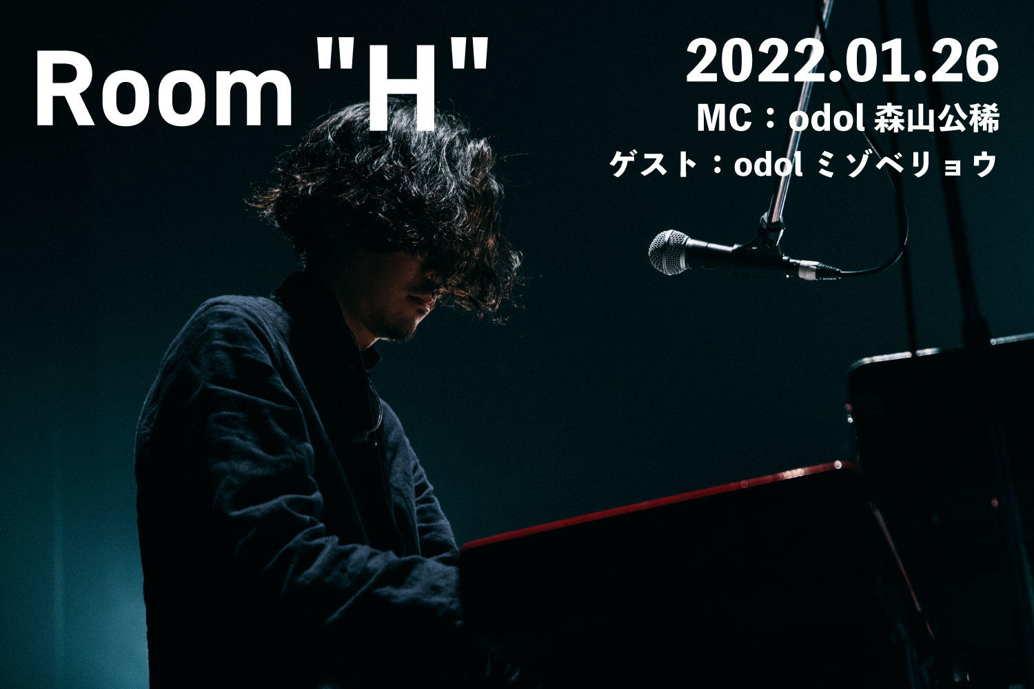 【読むラジオ】MC：森山公稀(odol) JR東海の新CMに書き下ろした新曲「望み」を紹介「Room H」 -2022.01.26-