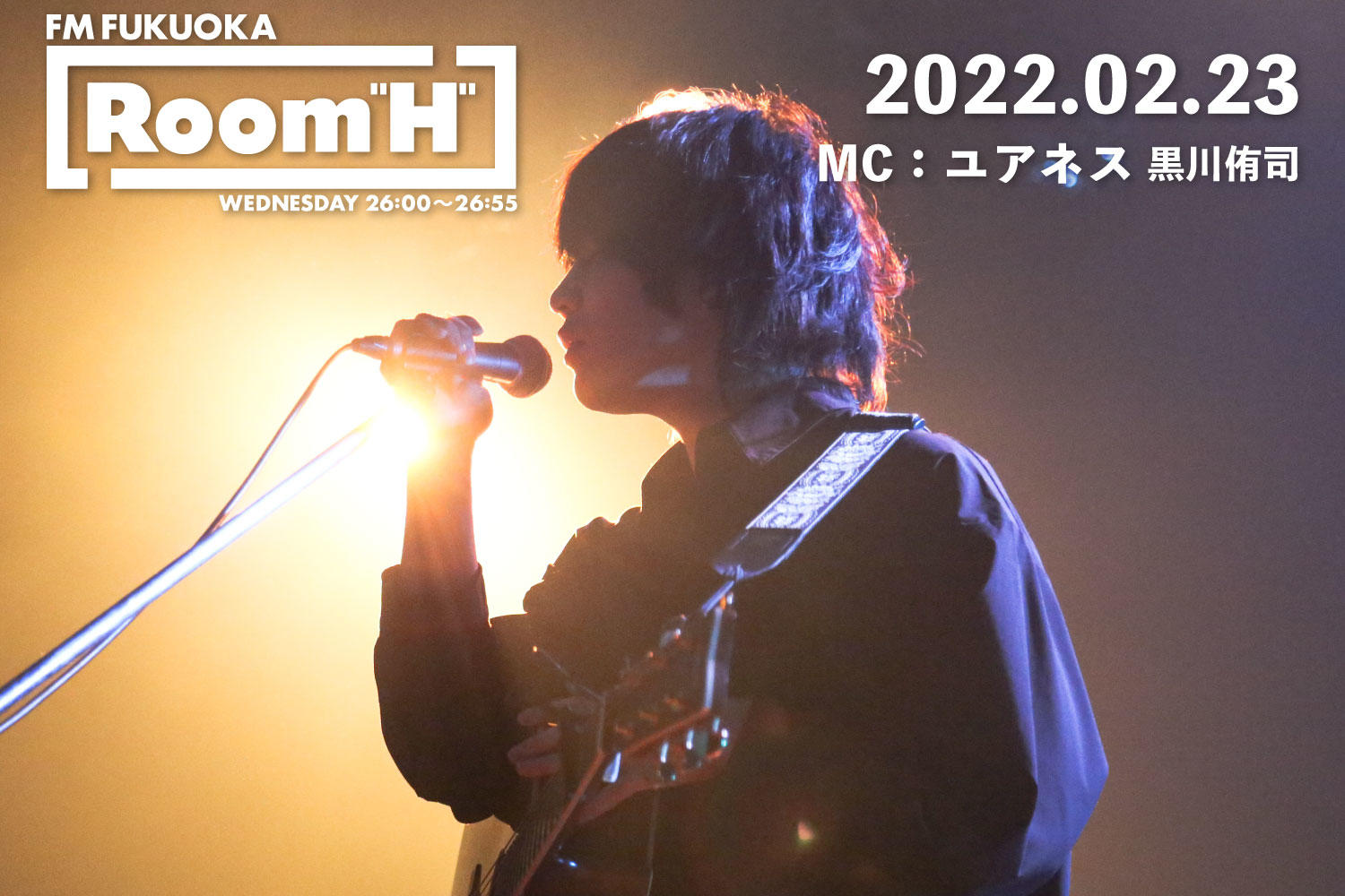【読むラジオ】MC：黒川侑司(ユアネス) 現在開催中の全国ツアーや今紹介したい曲について「Room H」 -2022.02.23-