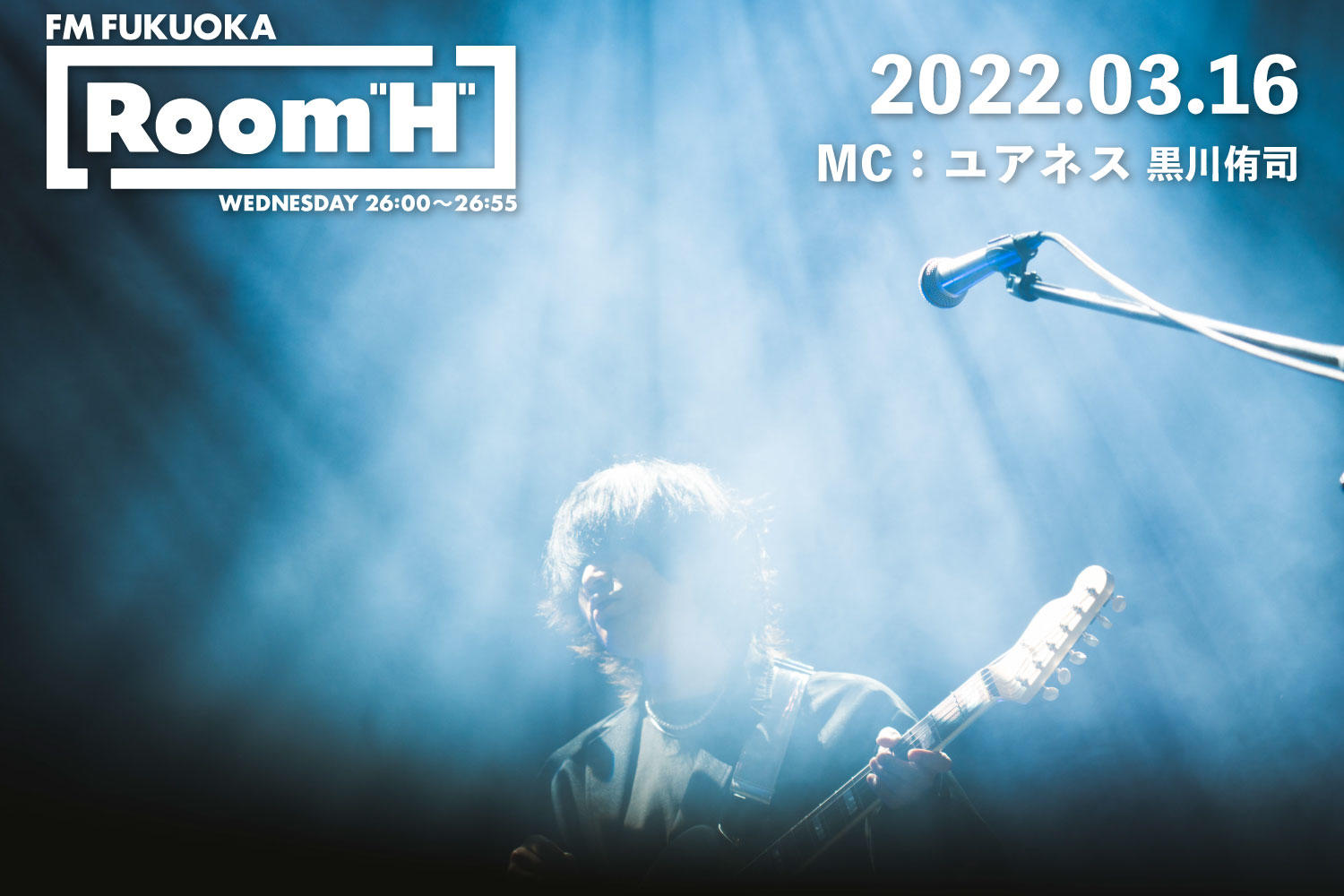 【読むラジオ】MC：黒川侑司(ユアネス) ワンマンライブツアー完走！「Room H」 -2022.03.16-