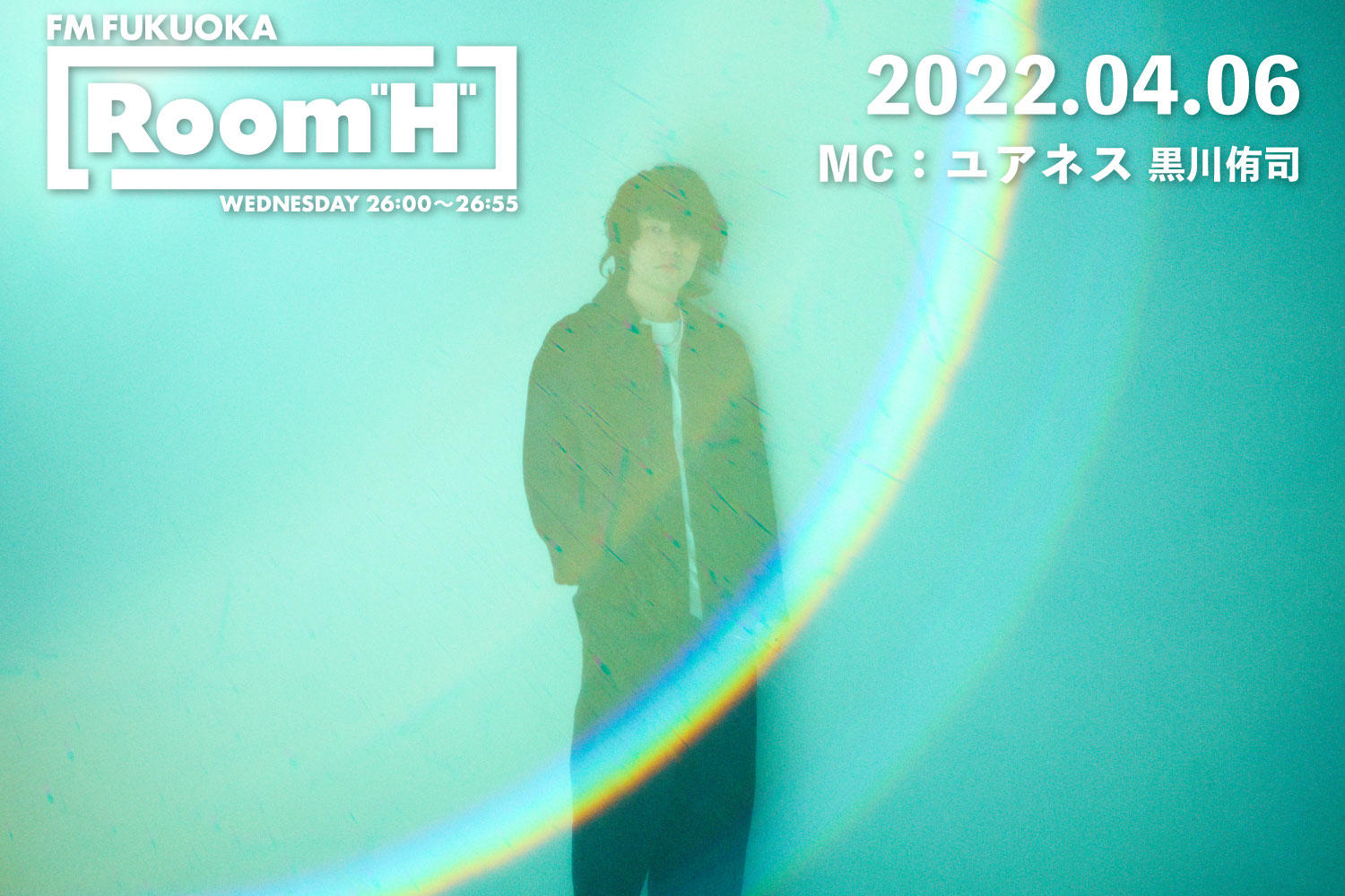 【読むラジオ】MC：黒川侑司(ユアネス) 春にぴったりなアニソンを紹介！「Room H」 -2022.04.06-