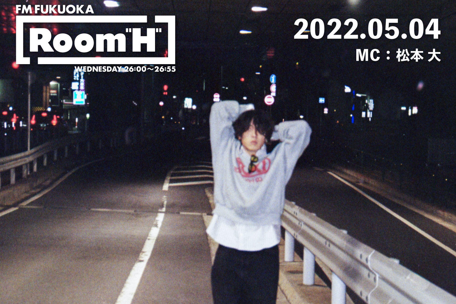 【読むラジオ】MC：松本大 友達の新譜を紹介！「Room H」 -2022.05.04-