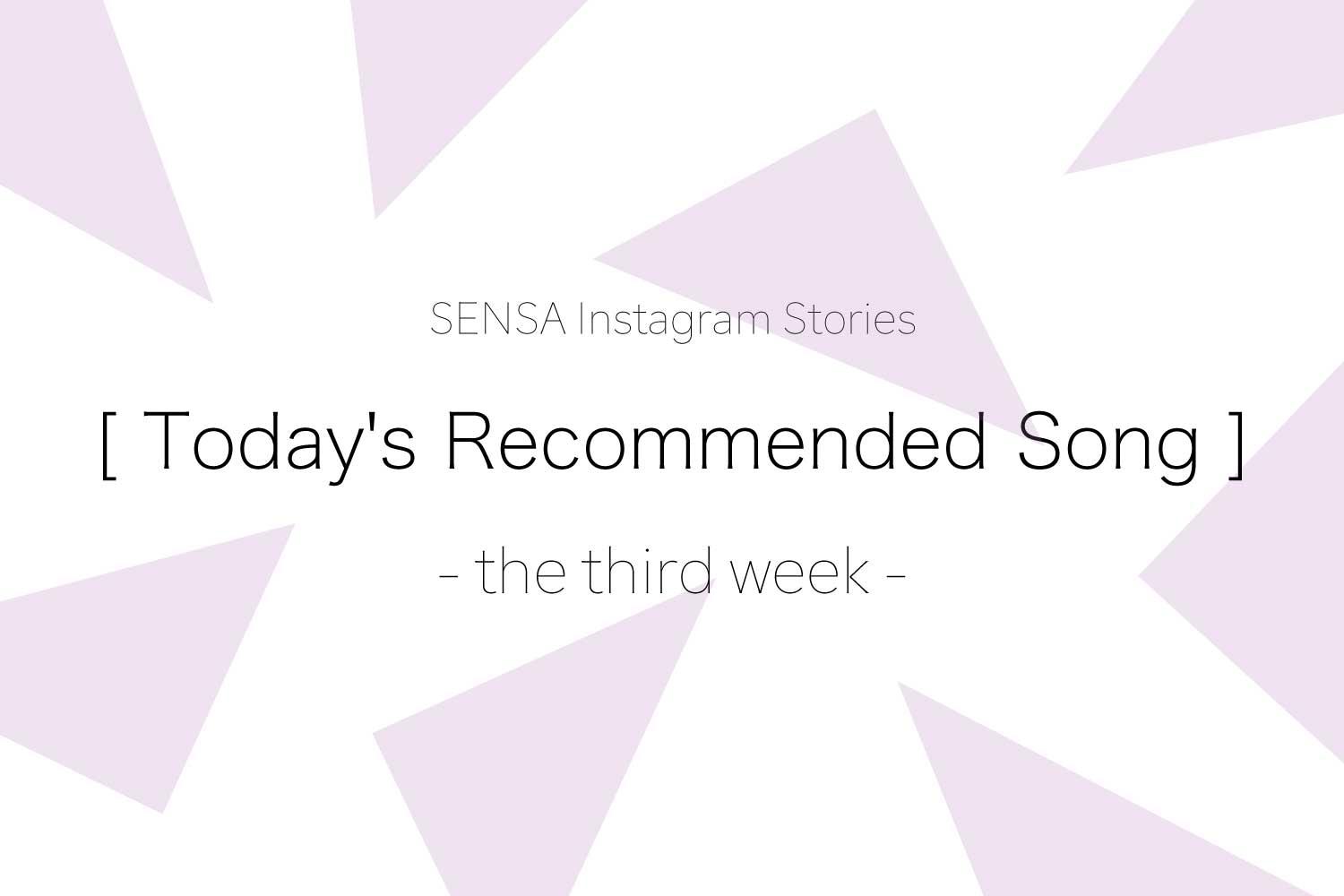 SENSA読者から届いた！Instagramストーリーズ「本日のおすすめソング」-9月 第3週-
