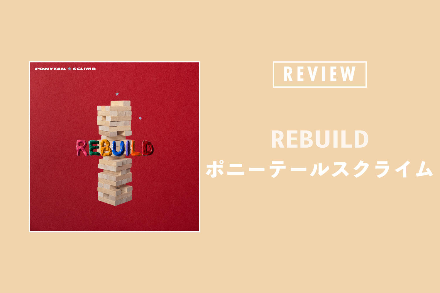 ポニーテールスクライム「REBUILD」──やわらかくて大切なものを守る7曲のロックンロール