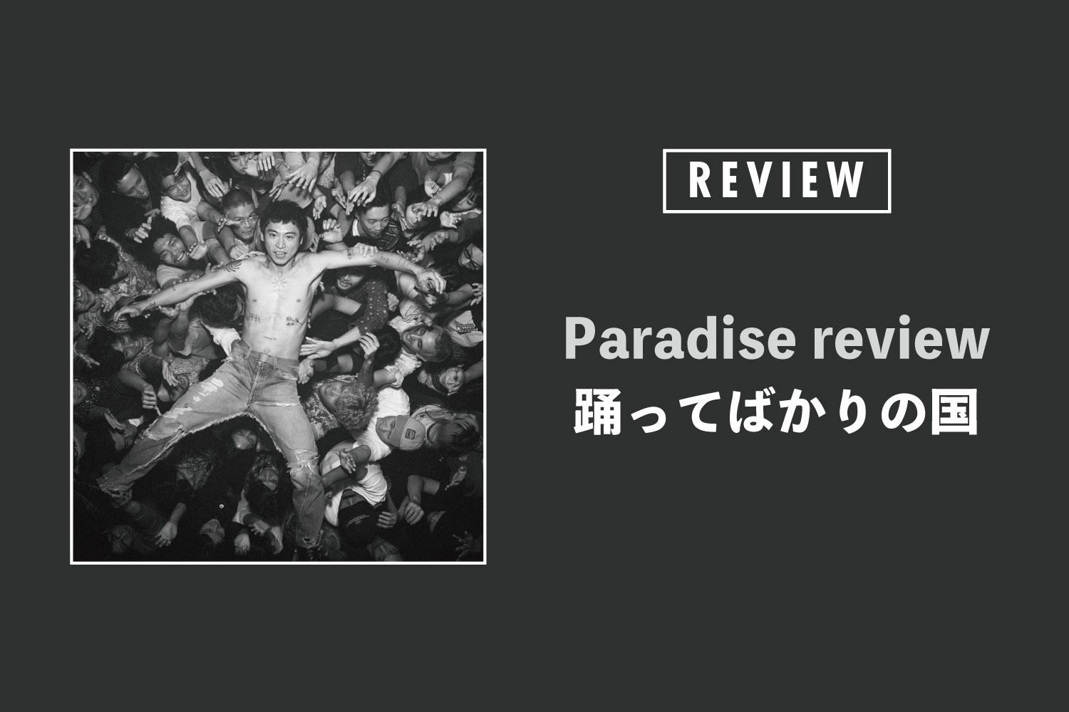 踊ってばかりの国「Paradise review」──音楽の羽はここまで飛べる。リアルから生まれた祝福の歌唱集