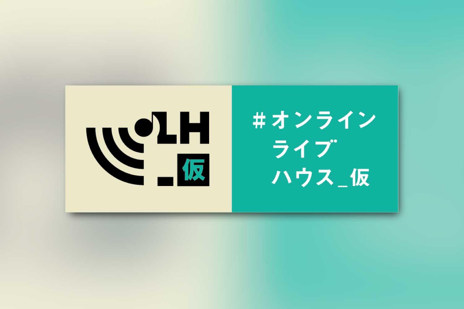 お家でライブハウスの空間を。「#オンラインライブハウス_仮」紹介＆DENIMSライブレポ