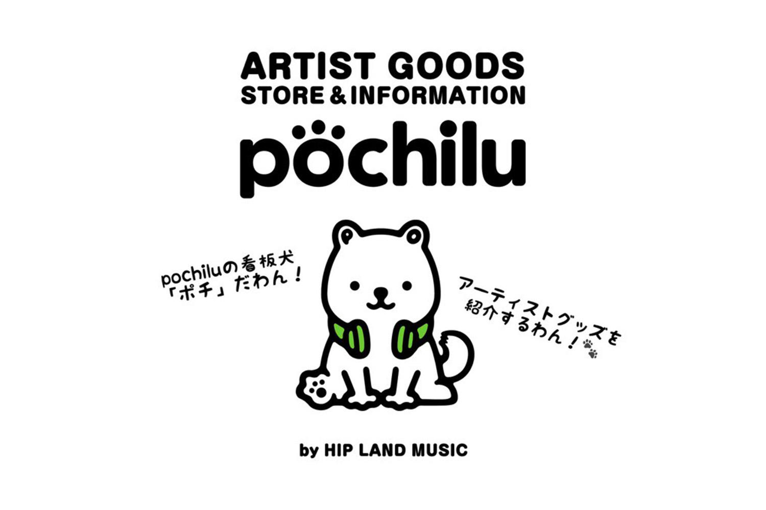 グッドミュージックに寄り添う新しいグッズ通販サイト Pochilu Store Open Sensa トピックス レポート カルチャー