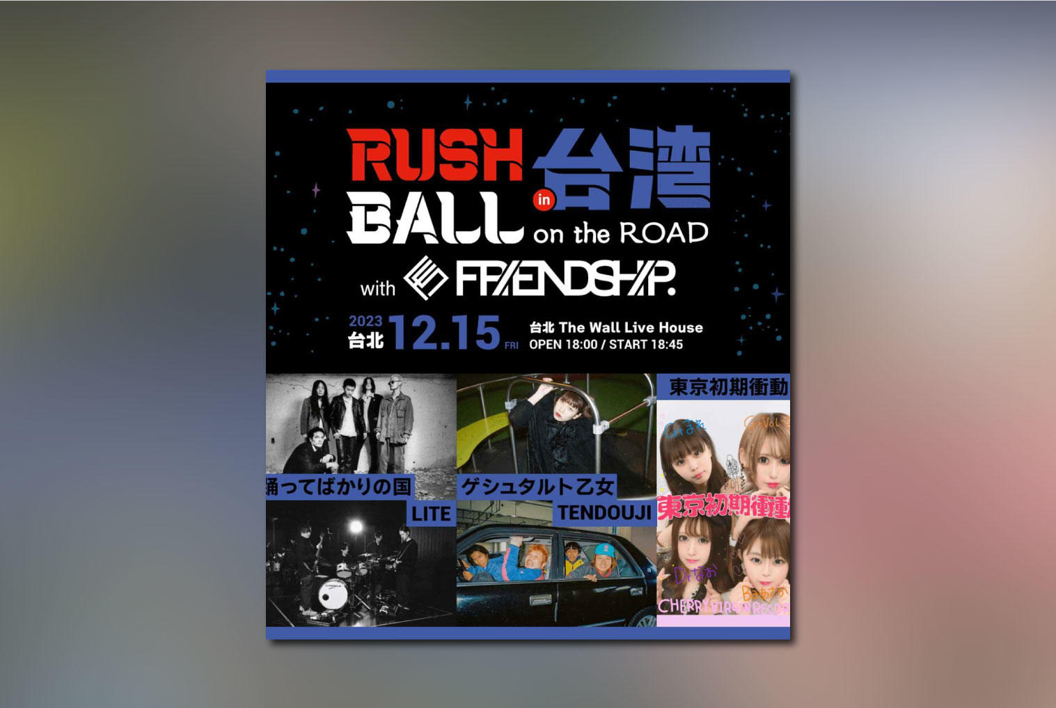 RUSH BALL in 台湾 on the ROAD with FRIENDSHIP.開催。出演アーティストによるコメント&プレイリスト公開！