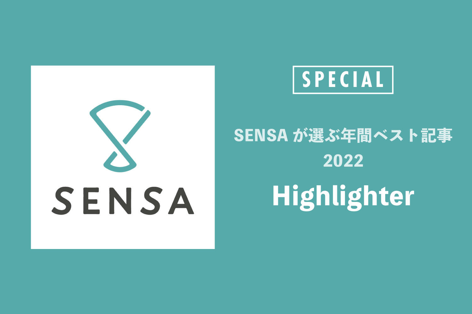 SENSAが選ぶ年間ベスト記事【Highlighter】
