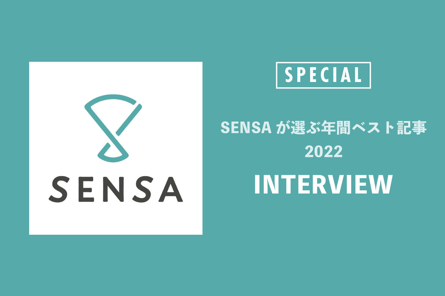 SENSAが選ぶ年間ベスト記事【INTERVIEW】