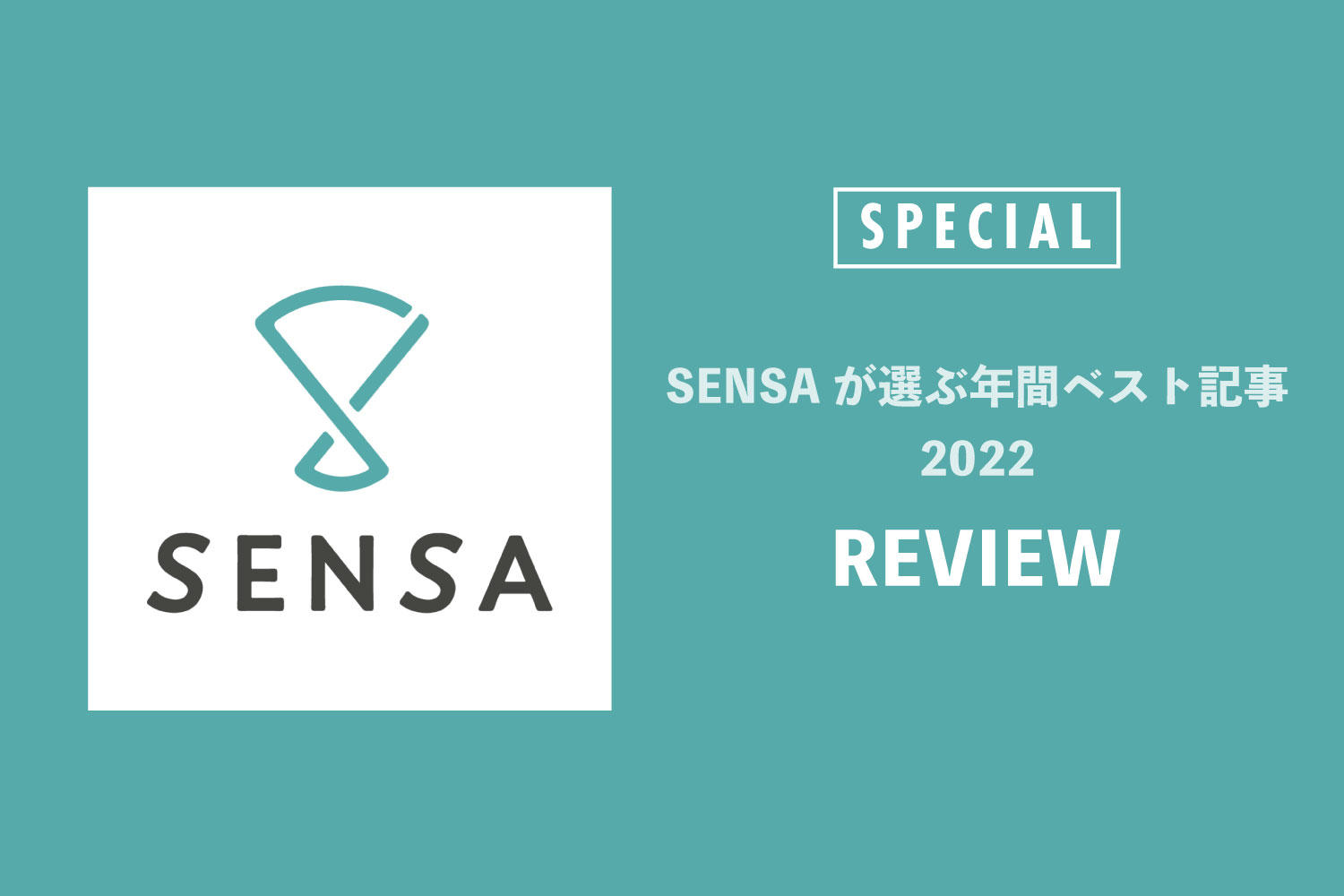 SENSAが選ぶ年間ベスト記事【REVIEW】