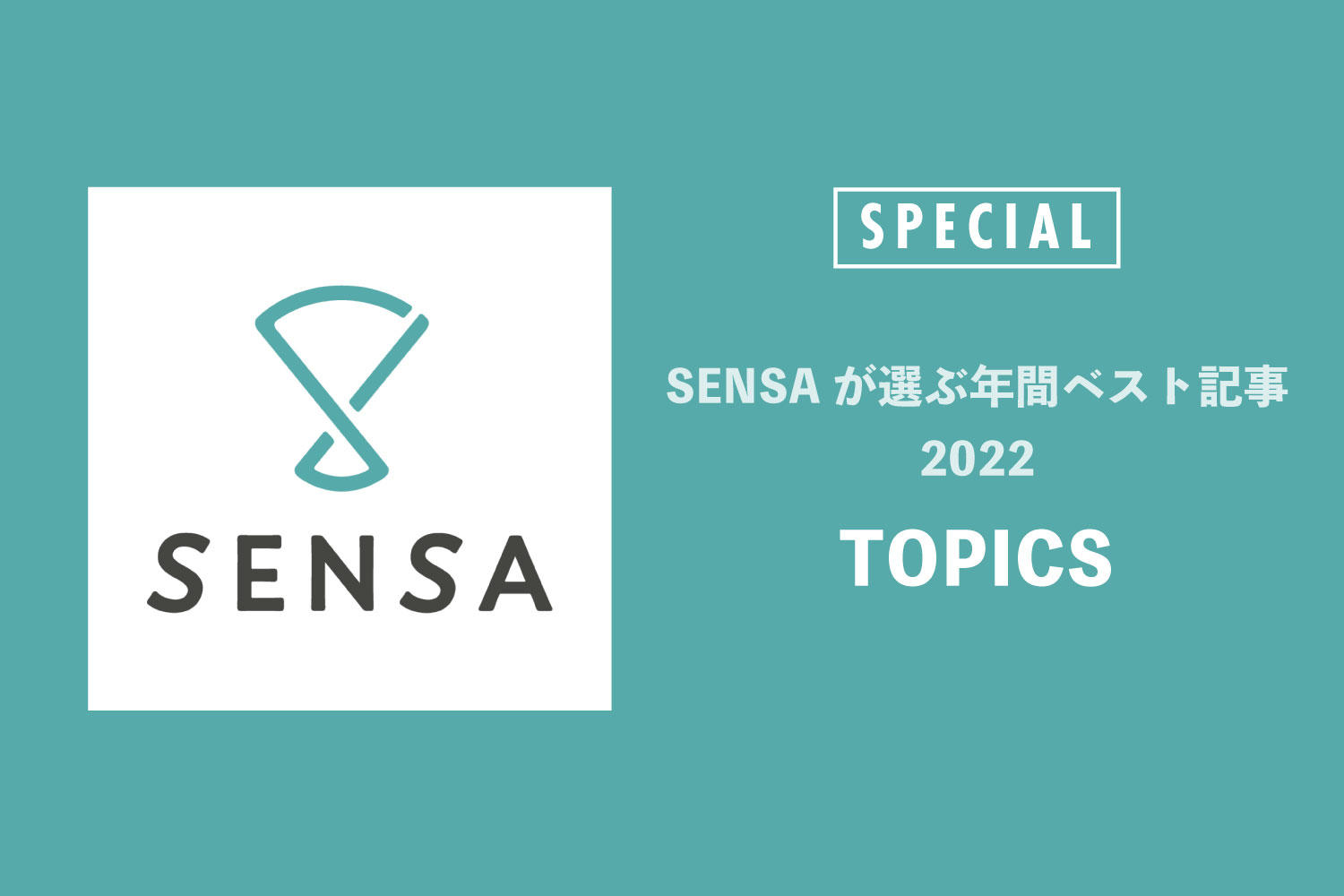 SENSAが選ぶ年間ベスト記事【TOPICS】