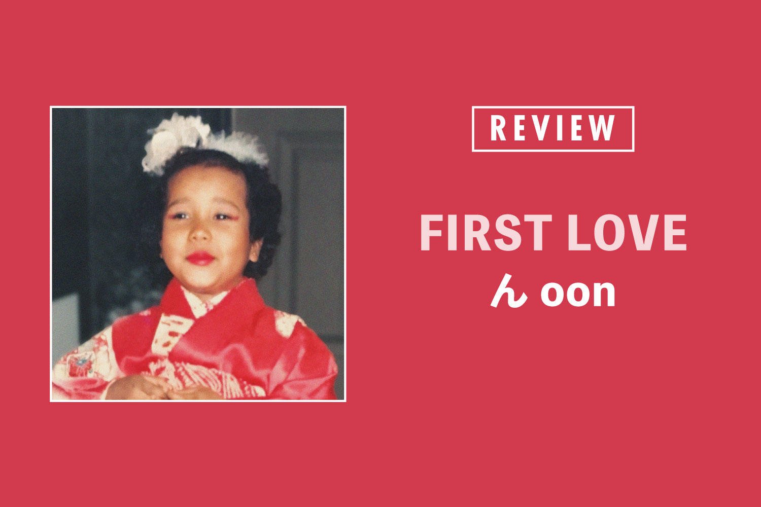 んoon「FIRST LOVE」──クセ強メンバーの全力で作ったクセ強サウンドは最高のPopになった