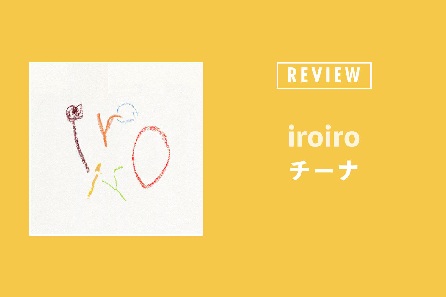 チーナ「iroiro」──緻密なアンサンブルと飾り気のない歌詞世界がきらめく極上のポップ・アルバム