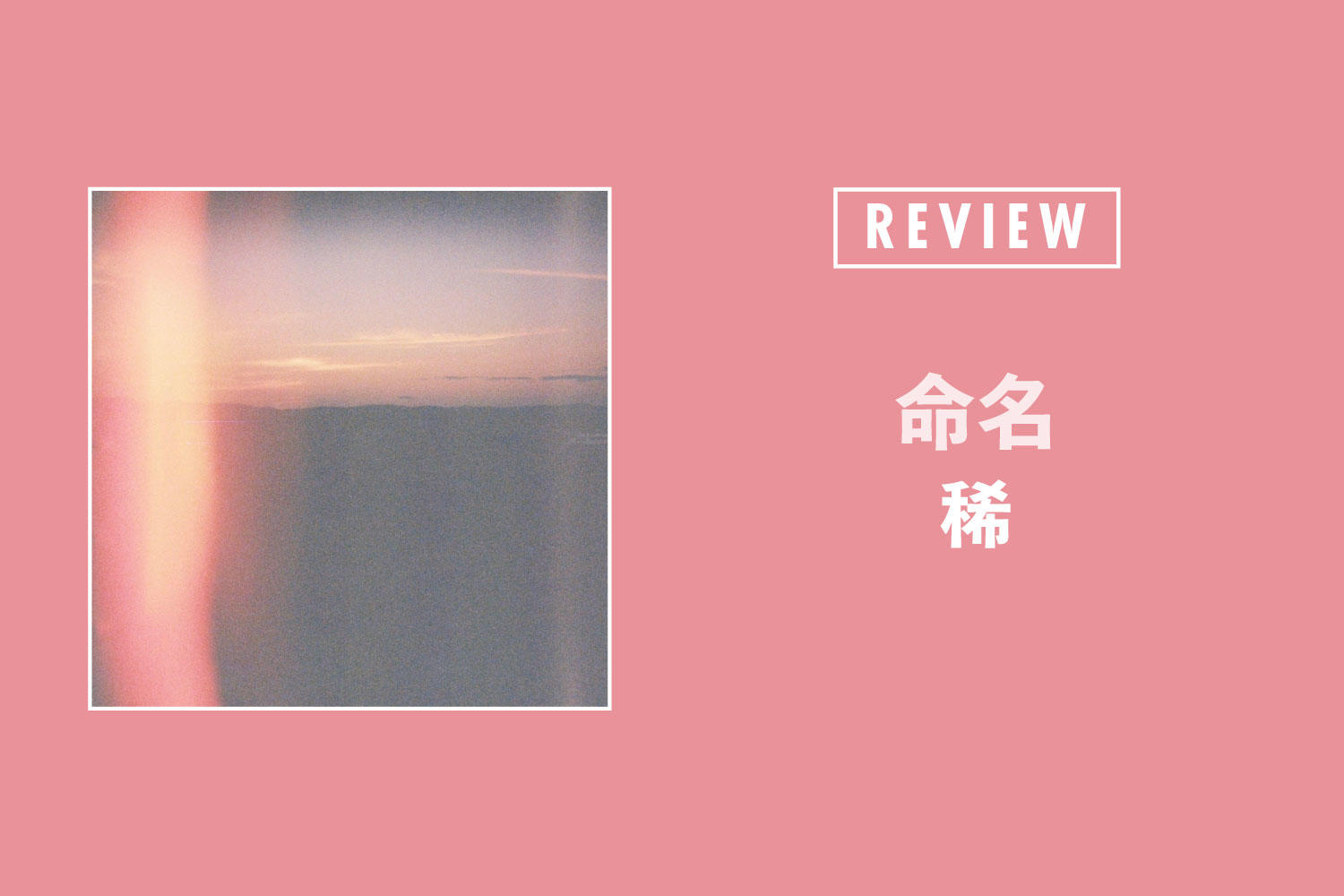 稀「命名」──静寂から溢れ出す歓びと覚悟