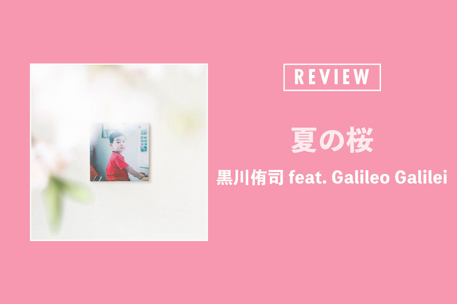 黒川侑司 feat. Galileo Galilei「夏の桜」──ユアネスの黒川侑司とGalileo Galileiのコラボが実現した純度100％のバラード