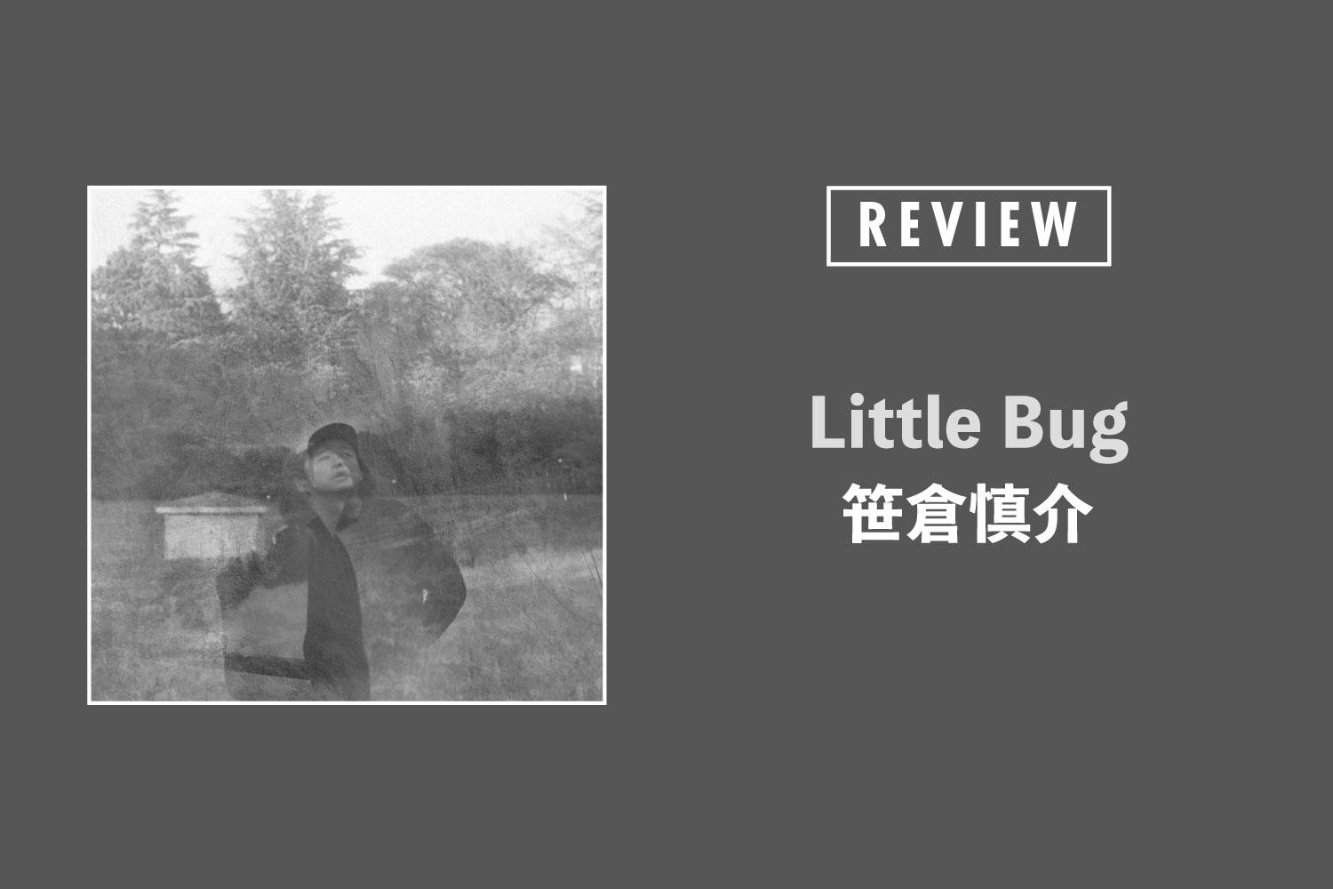 笹倉慎介「Little Bug」──過去とも現在とも通じ合う芯のある作品