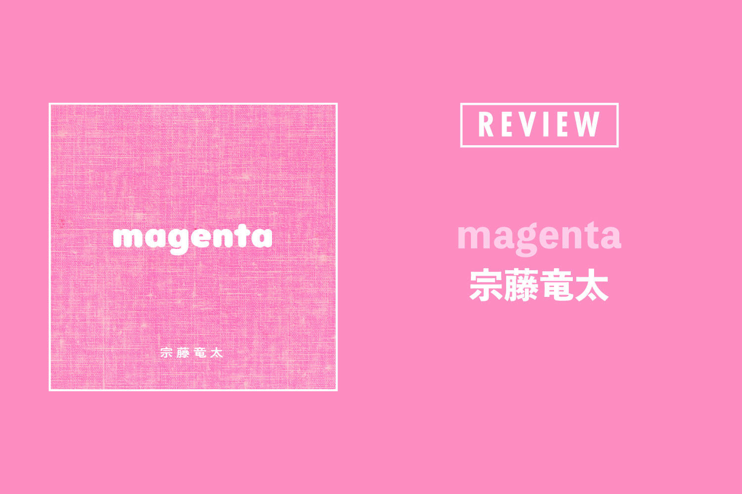 宗藤竜太「magenta」──小さきものを忘れぬために。シンガー・ソングライターが刻んだ幸福と悲しみの記録