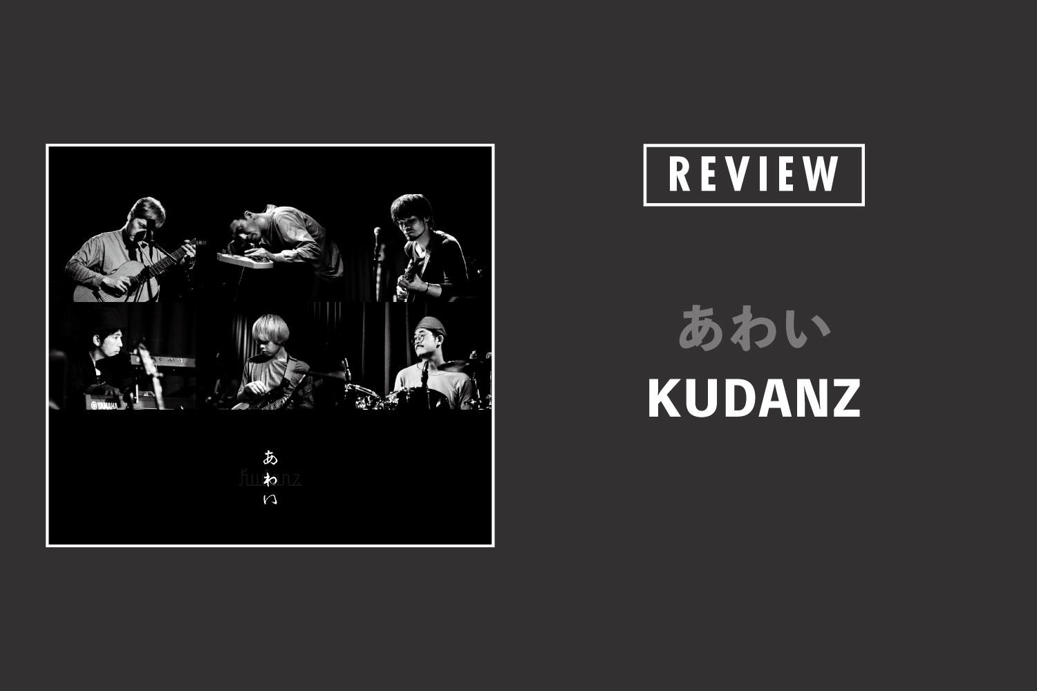 KUDANZ「あわい」──＂あわい＂を掬い上げる、成熟期を迎えたフォークミュージック