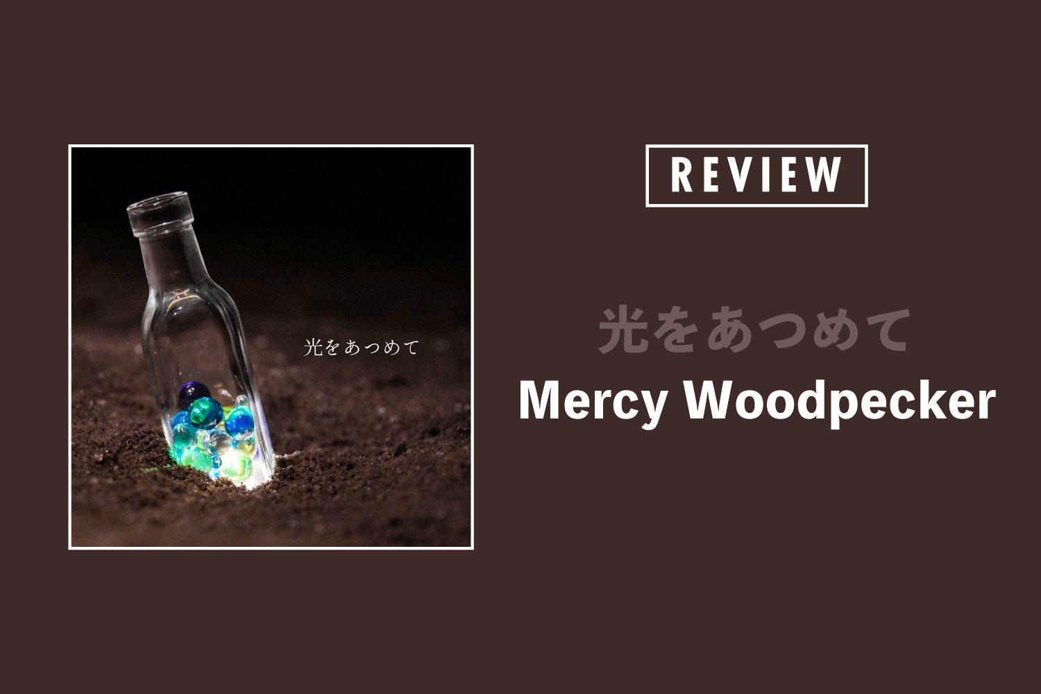Mercy Woodpecker「光をあつめて」──葛藤や後悔もみずみずしく鳴らすギターロックの光