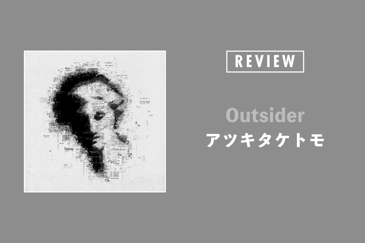 アツキタケトモ 「Outsider」 ──洋楽文化受容の最新型としての「新時代のニューミュージック」