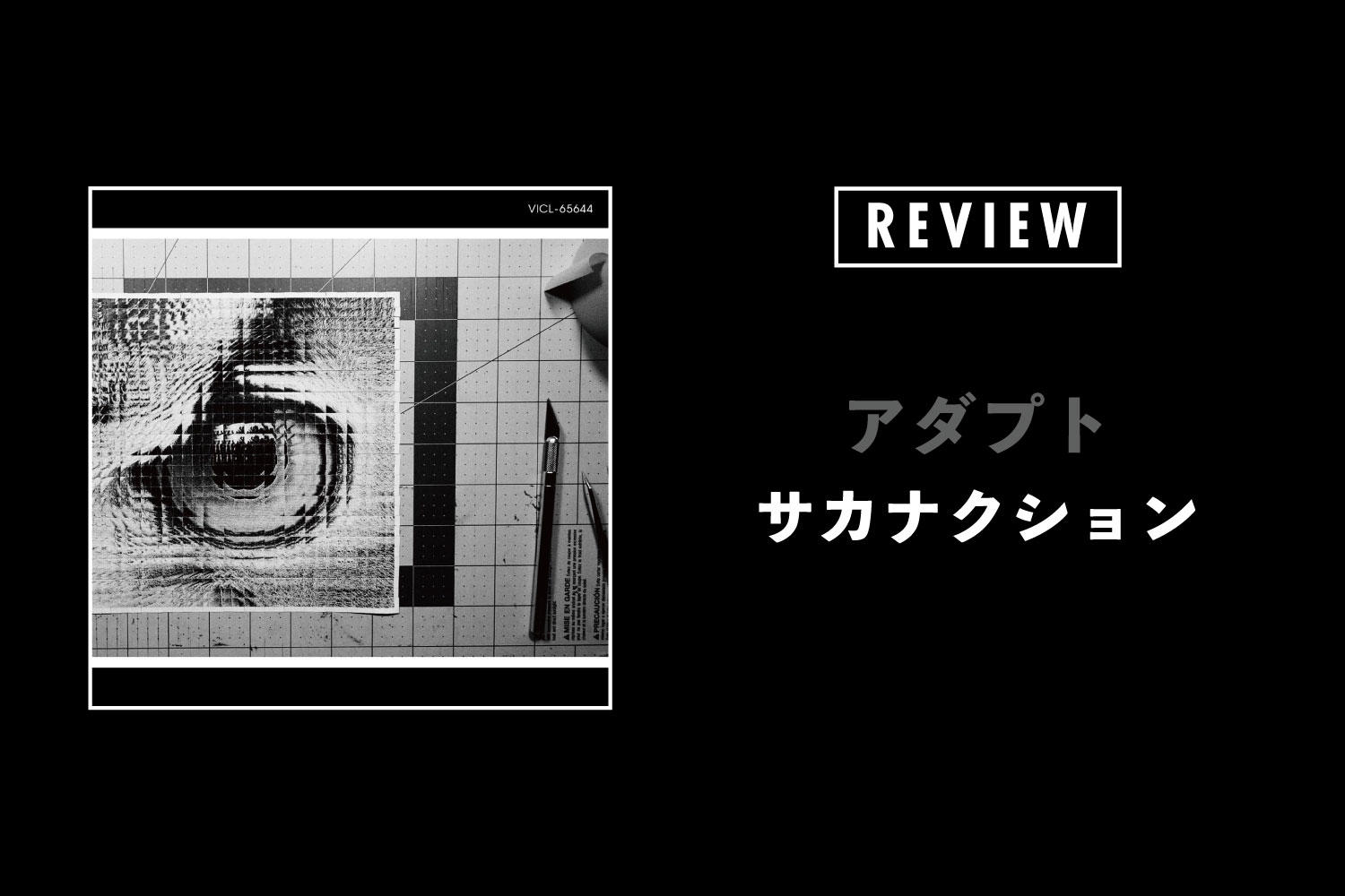 サカナクション アダプト アダプト が示すサカナクションというコンセプト Sensa 特集 レポート レビュー コラム カルチャー