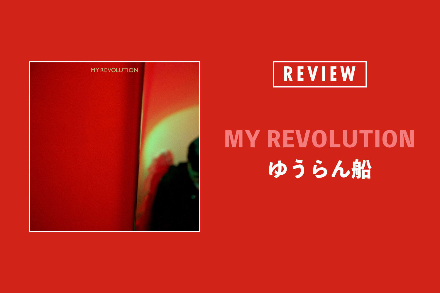 ゆうらん船「MY REVOLUTION」──ポップとアヴァンギャルドの鮮やかな融合。時間旅行のようなアルバム