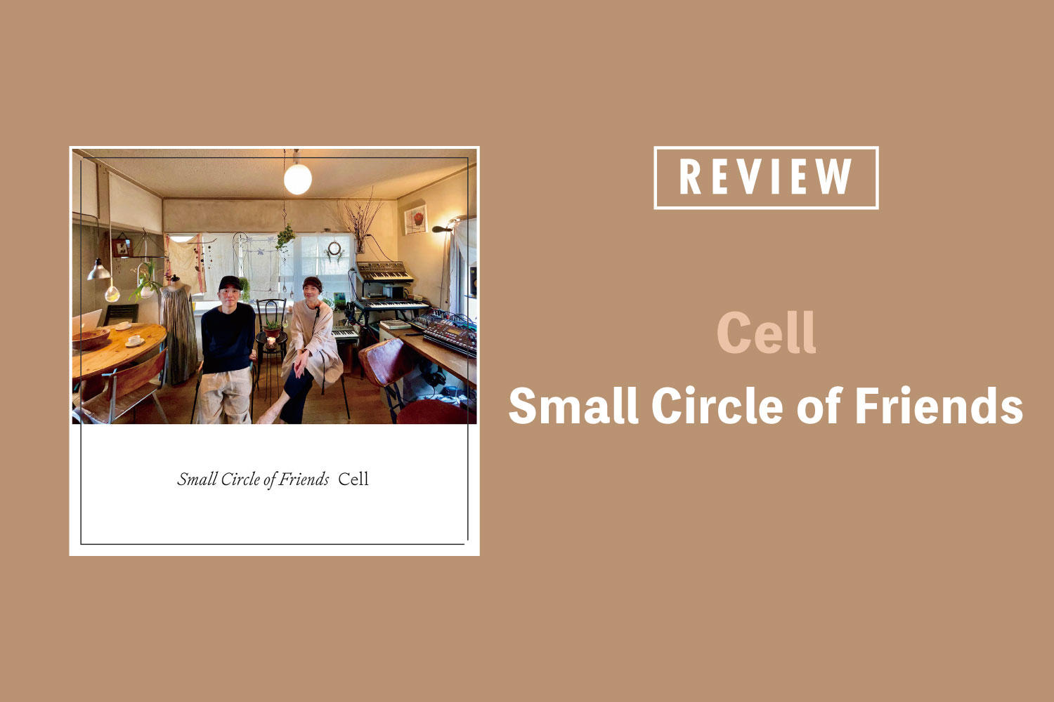Small Circle of Friends「Cell」──混沌とした時代、そこに生まれる感情をフラットに映し出す新作