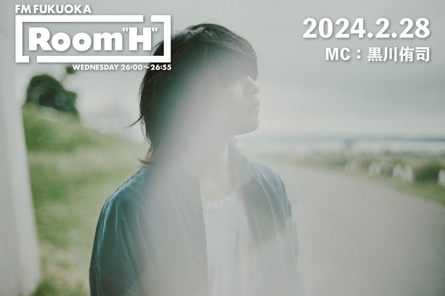 【読むラジオ】MC：黒川侑司(ユアネス) 愛をテーマに選曲！「Room H」-2024.2.28-