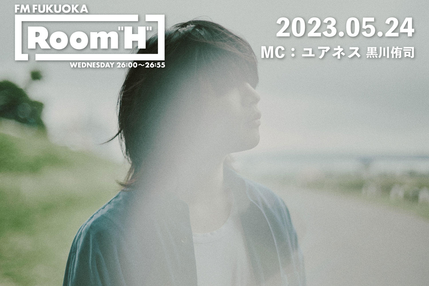 【読むラジオ】MC：黒川侑司(ユアネス) 最近のお気に入りの曲たちを紹介！「Room H」-2023.05.24-