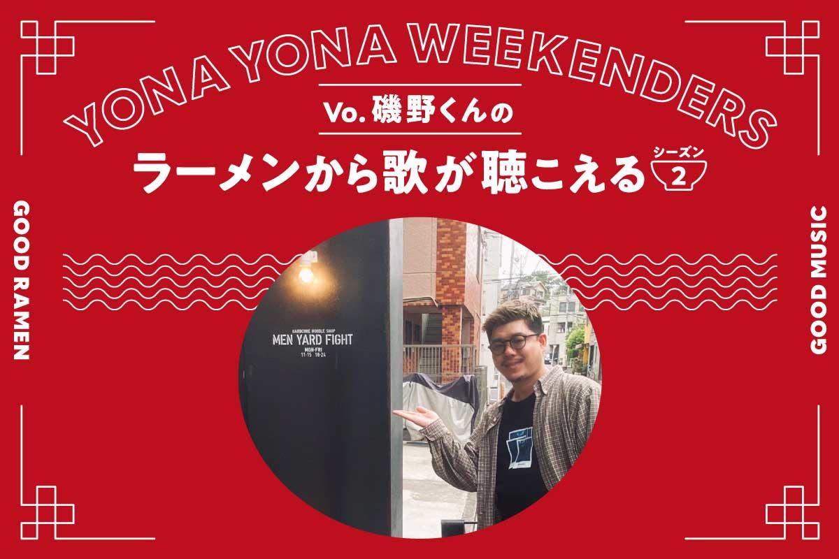 YONA YONA WEEKENDERS磯野くんの〈ラーメンから歌が聴こえる〉season2