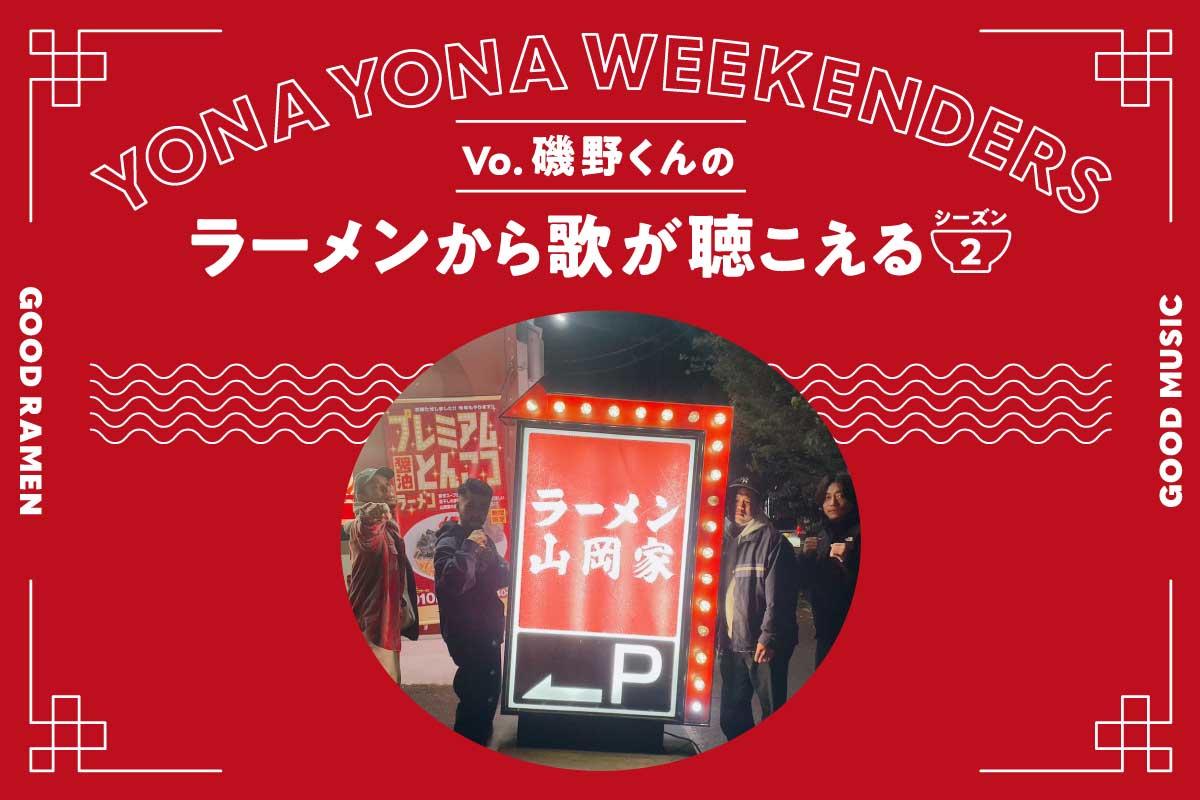 YONA YONA WEEKENDERS磯野くんの〈ラーメンから歌が聴こえる〉season2