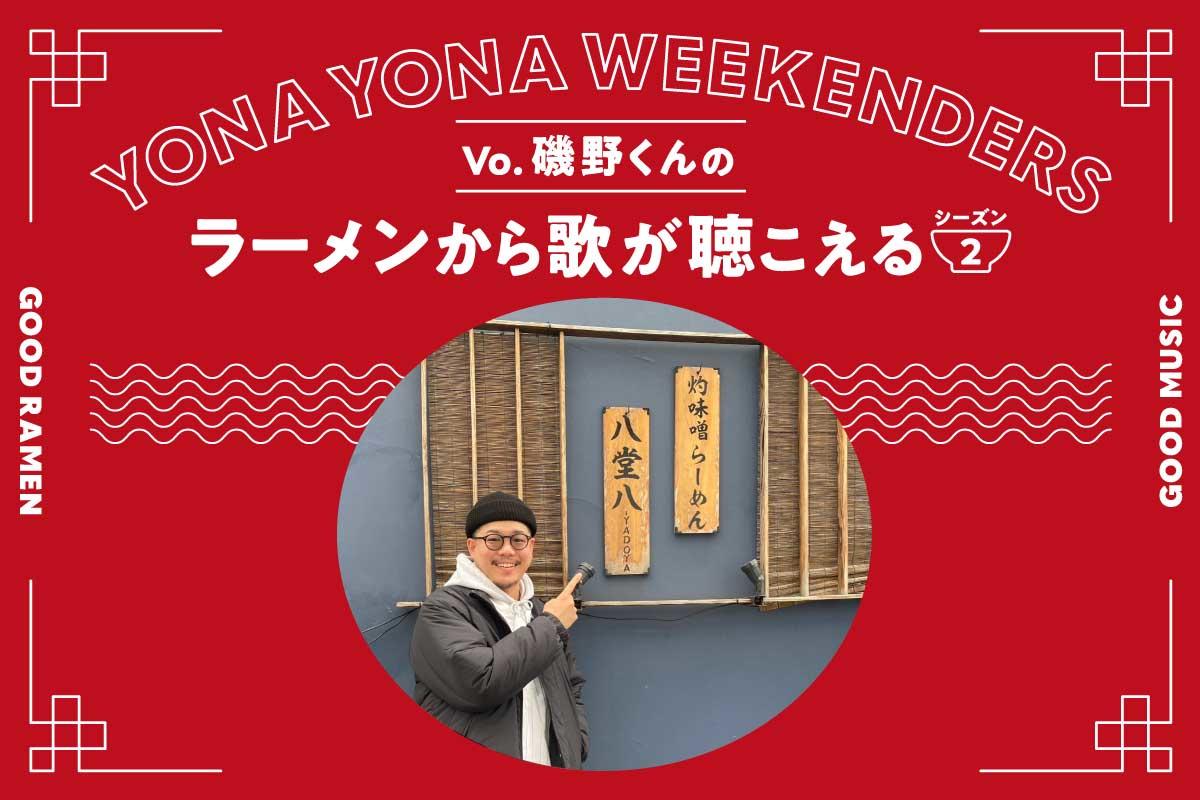 YONA YONA WEEKENDERS磯野くんの〈ラーメンから歌が聴こえる〉season2