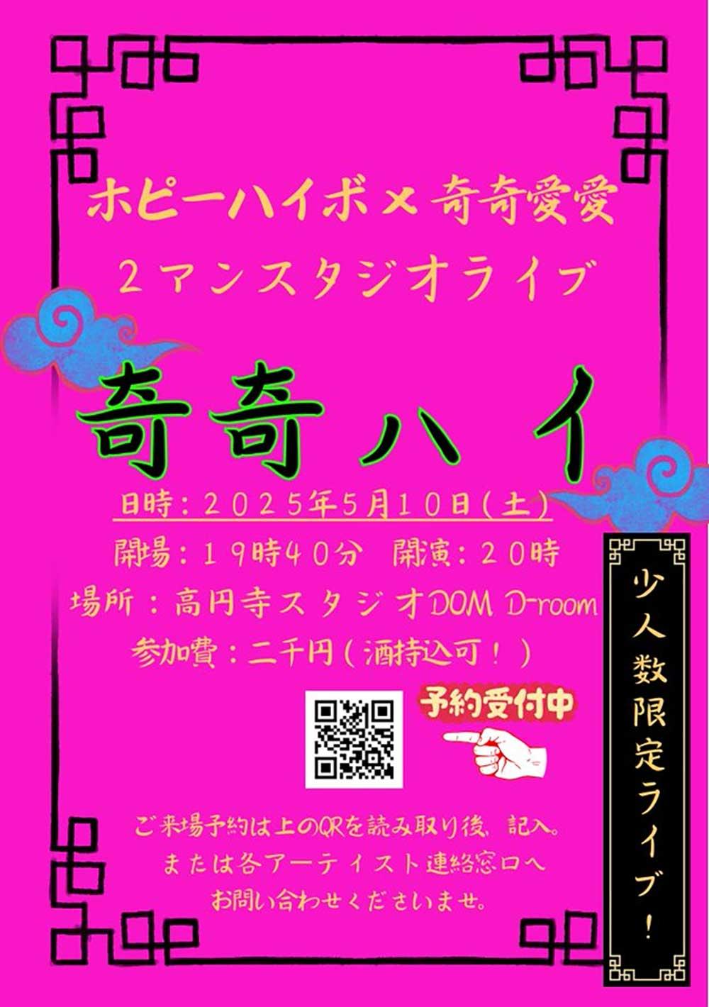 20250510_koenji_studiodom.jpg