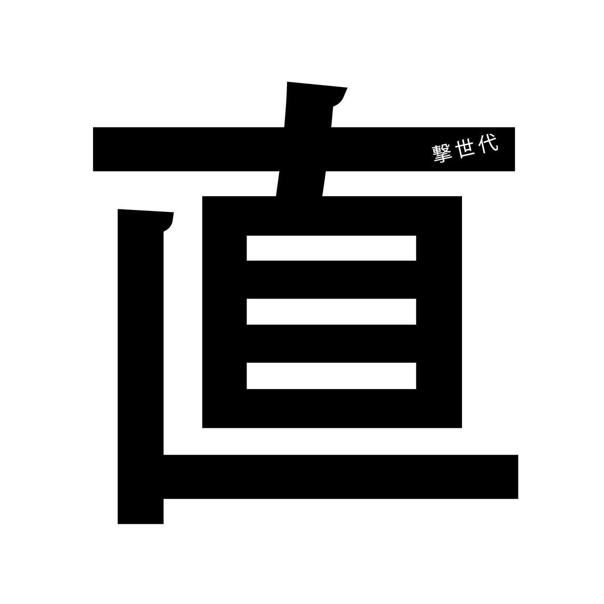 直撃世代JKT_fix_1200.jpg