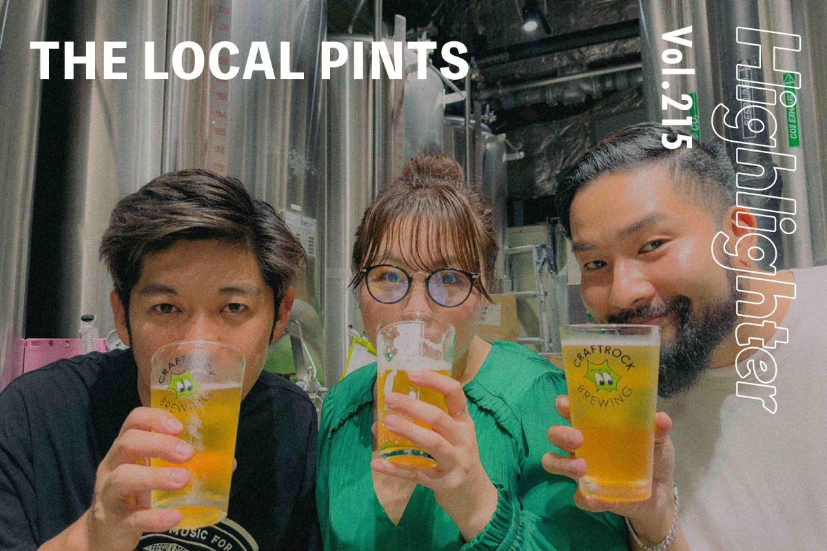 クラフトビールの如きカウンターカルチャーが生み出す美味しいオリジナリティ「THE LOCAL PINTS」-Highlighter Vol.215- 