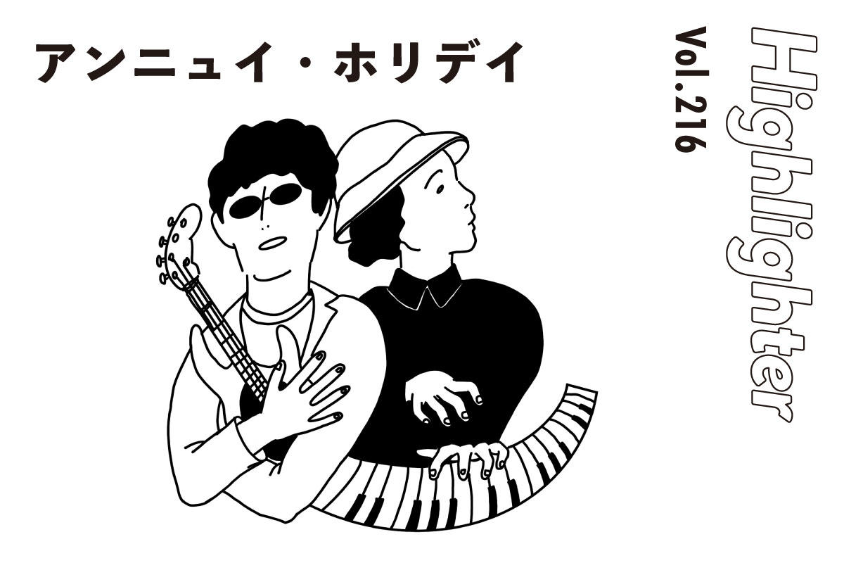 枠に囚われることなくポップネスを追求し続ける「アンニュイ・ホリデイ」-Highlighter Vol.216-