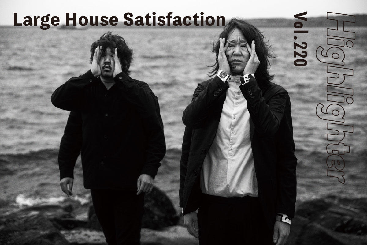 怒りを昇華し人生を焚きつけるロックンロール「Large House Satisfaction」-Highlighter Vol.220-