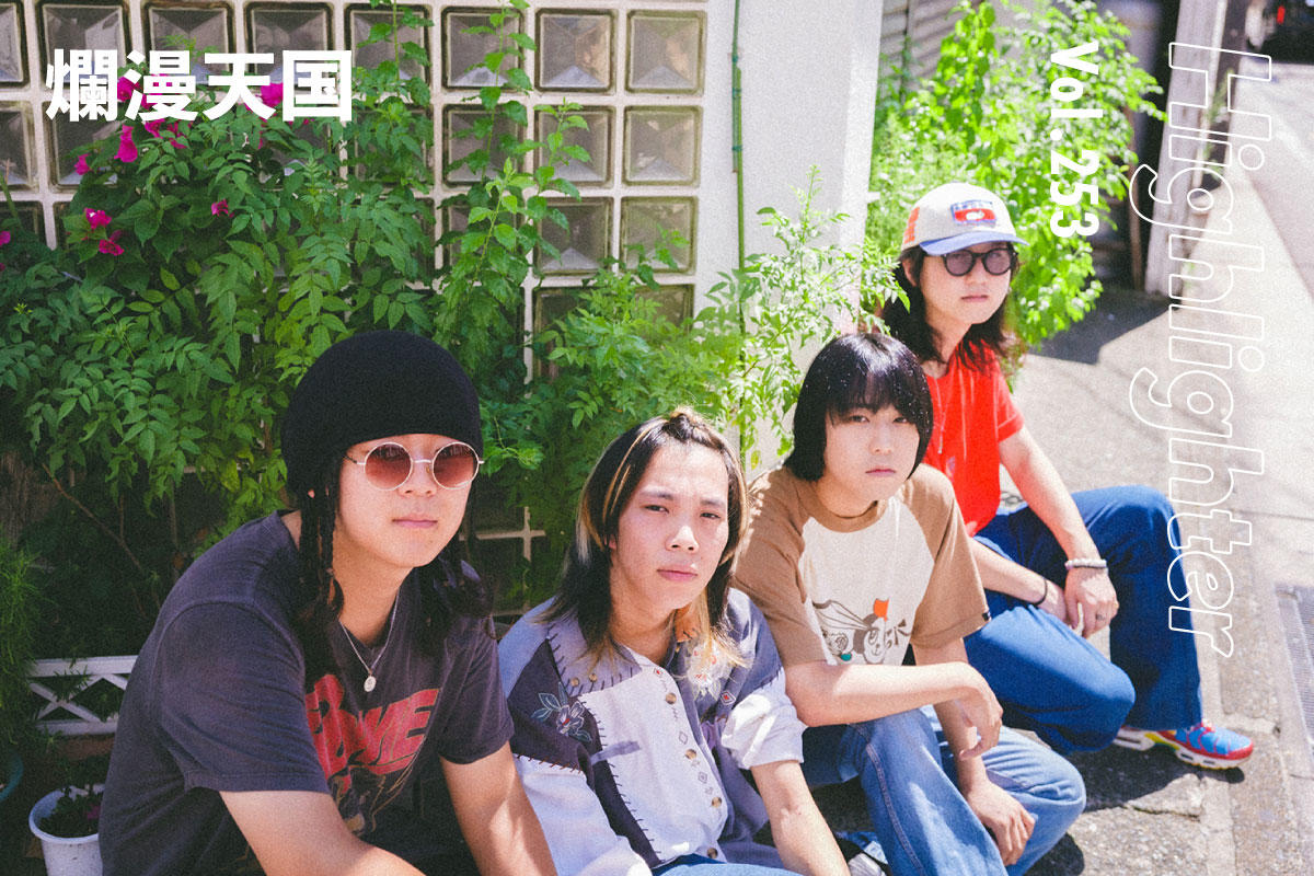 文学やフォークが令和のインディーロックになって咲き誇る「爛漫天国」-Highlighter Vol.253-