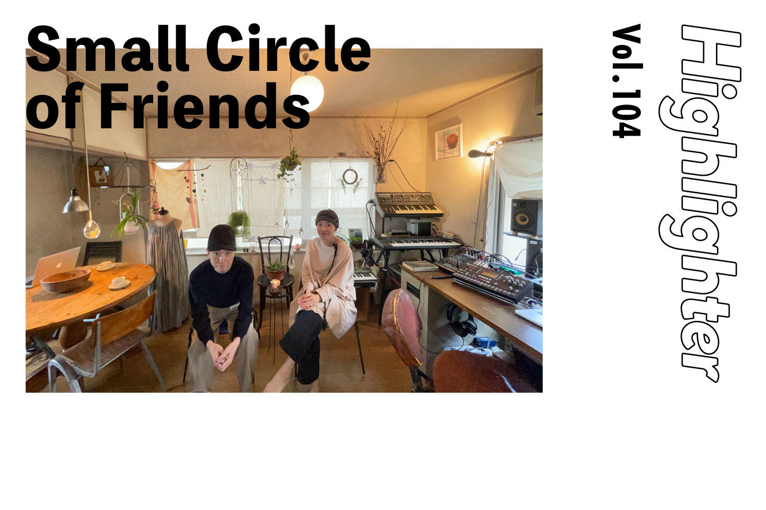 作り変えられていく世界の今を声にする「Small Circle of Friends」-Highlighter Vol.104-
