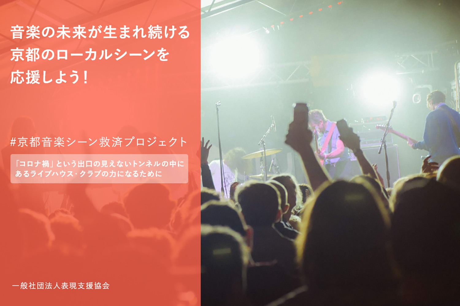 京都の音楽シーン救済プロジェクト始動！京都にゆかりのある10-FEETタクマらもコメントを発表