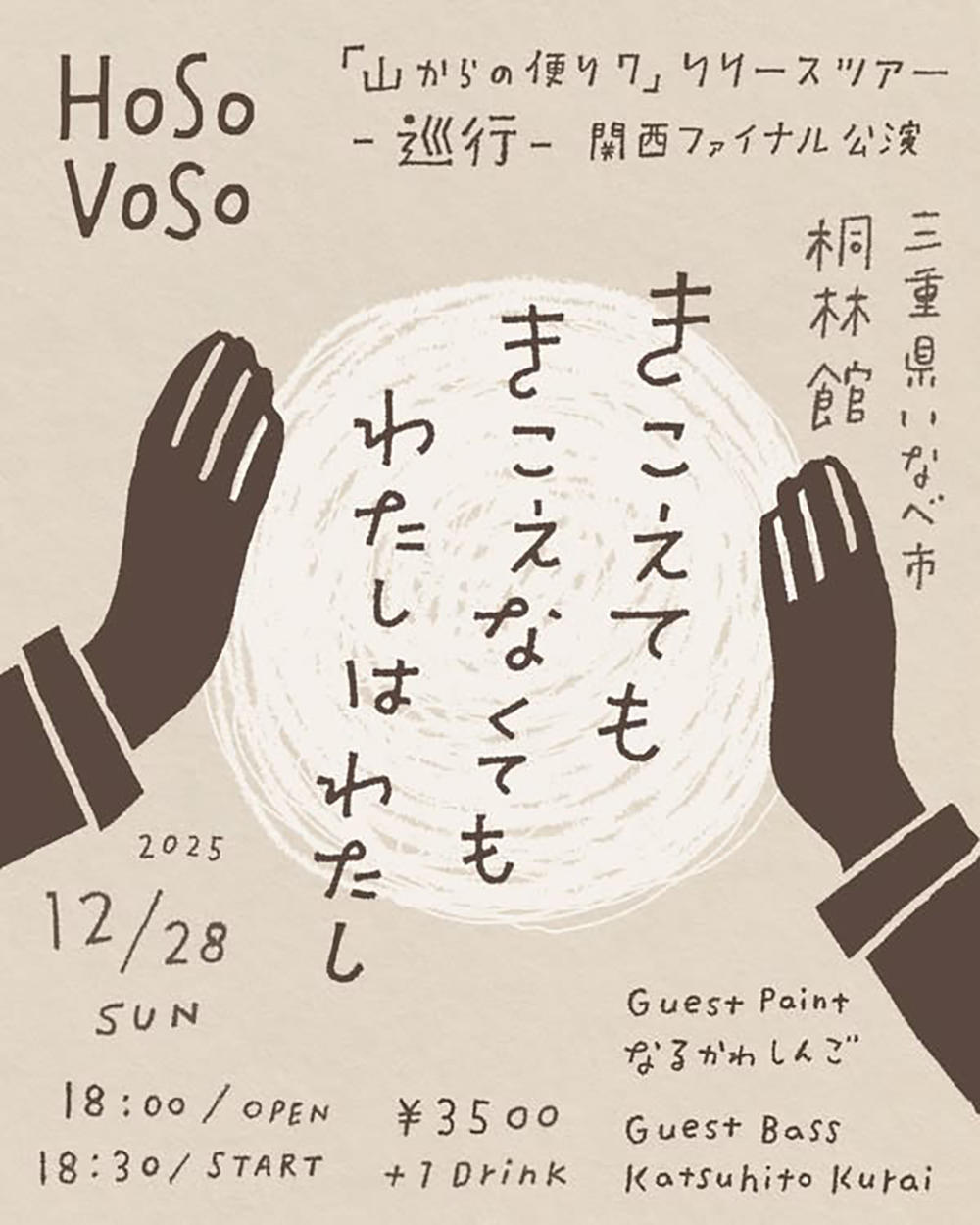 三重フライヤー_hosovoso_1000_20251009.jpg