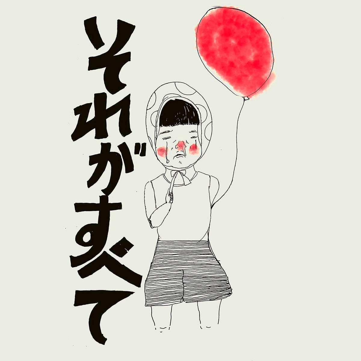 それがすべて_奏人心_jk_20250702.jpg
