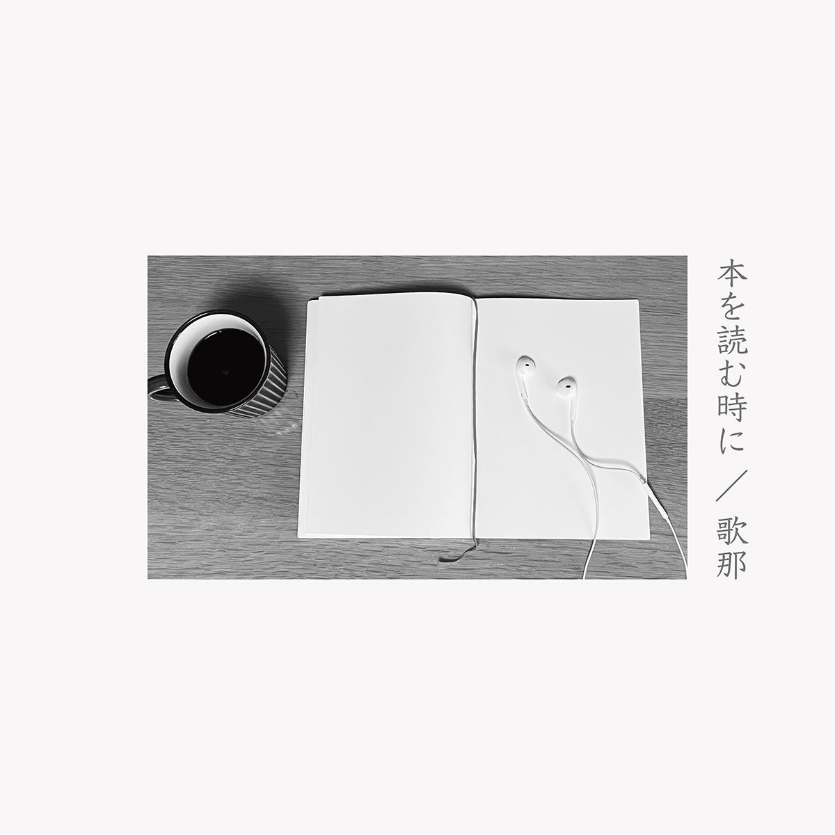 歌那_本を読む時に_jK_20250822.jpg