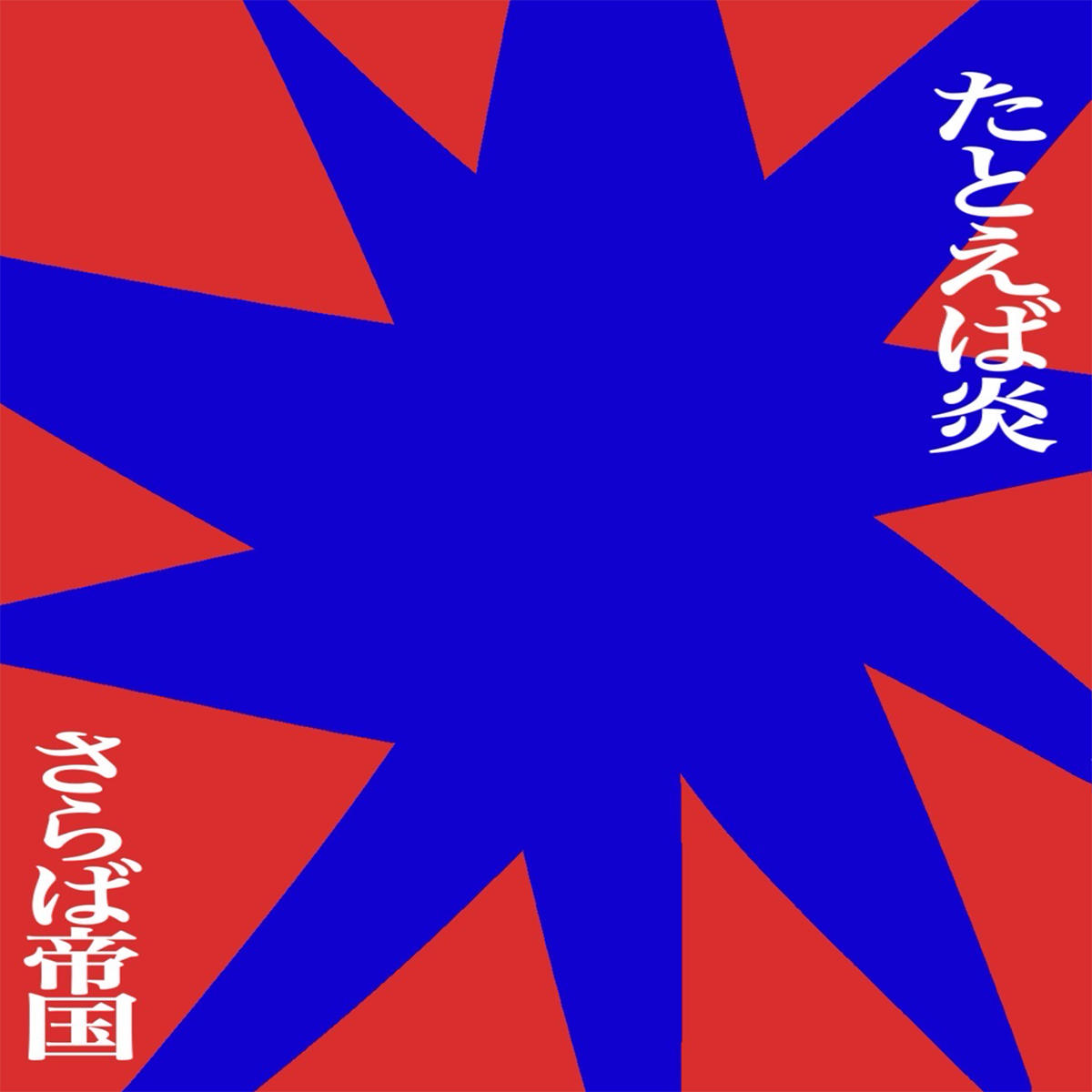 たとえば炎_さらば帝国_jk_20250722.jpg